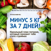 minus_5_kg_za_7_dnej_idealnyj_plan_pitaniya_kotoryj_pomozhet_tebe_stat_strojnee__naget_ru
